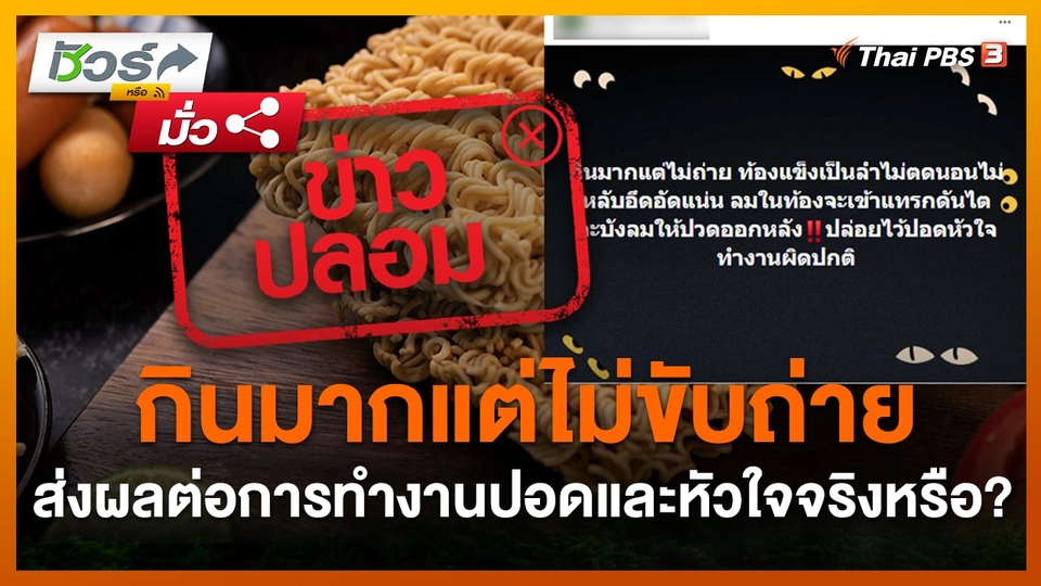 ชัวร์หรือมั่ว : กินมากแต่ไม่ขับถ่ายส่งผลต่อการทำงานปอดและหัวใจจริงหรือ?