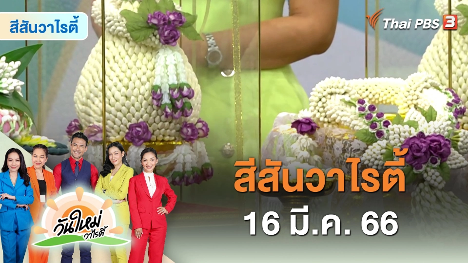 สีสันวาไรตี้ (16 มี.ค. 66)