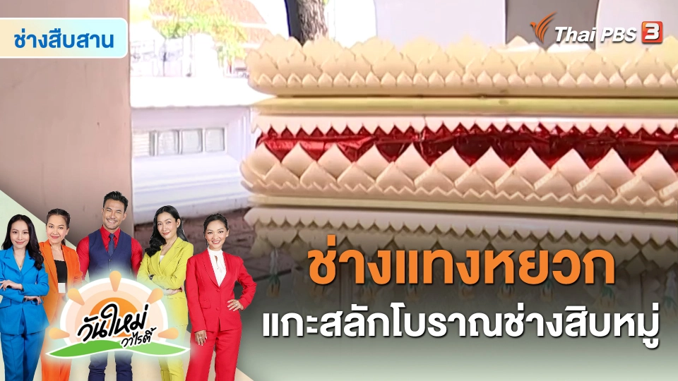 ช่างสืบสาน : ช่างแทงหยวก สืบสานงานศิลป์แกะสลักโบราณช่างสิบหมู่