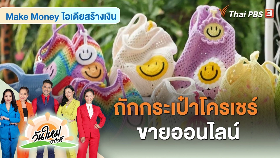 Make Money ไอเดียสร้างเงิน : แม่บ้านฝีมือดี ถักกระเป๋าโครเชร์ขายออนไลน์ สร้างรายได้ยามว่าง