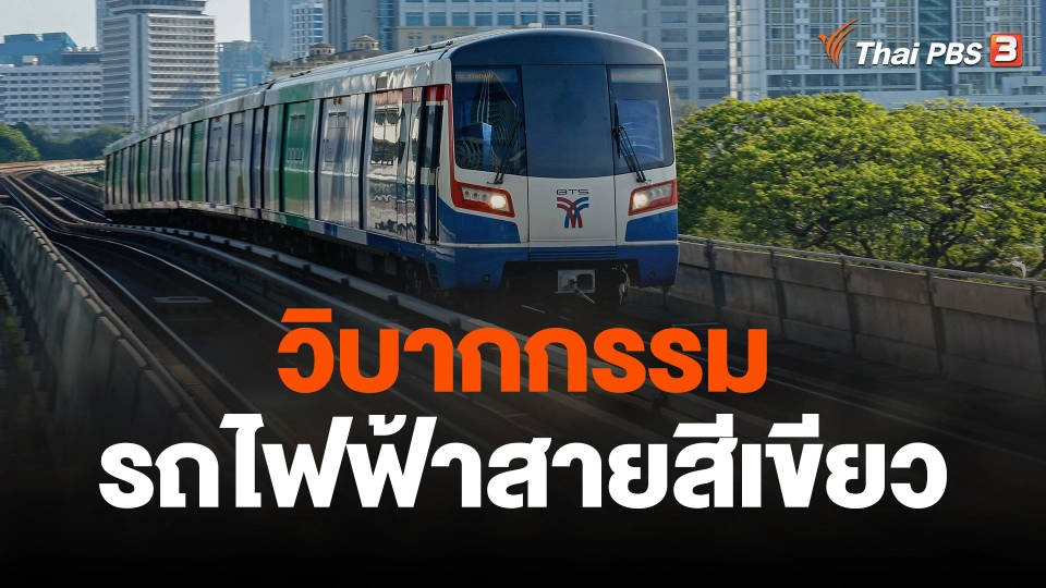 จับสัญญาณเศรษฐกิจ : วิบากกรรมรถไฟฟ้าสายสีเขียว