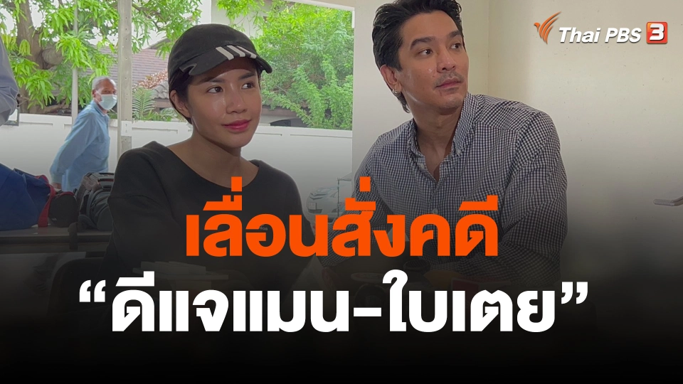 เลื่อนสั่งคดี  ดีแจแมน-ใบเตย  10 เม.ย.