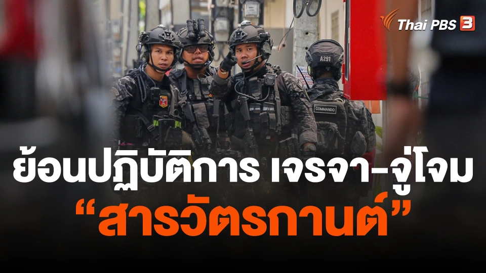 ย้อนปฏิบัติการ เจรจา-จู่โจม "สารวัตรกานต์"