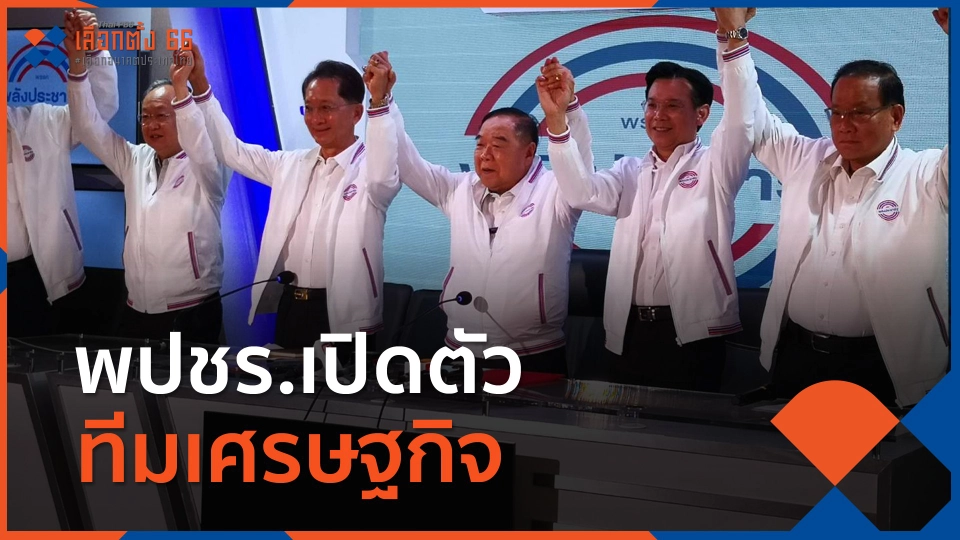 พปชร.เปิดตัว  ธีระชัย-กรกสิวัฒน์  ร่วมทีมเศรษฐกิจ