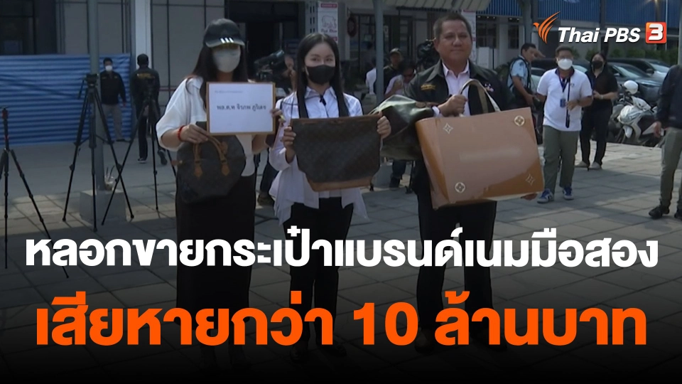 หลอกขายกระเป๋าแบรนด์เนมมือสอง เสียหายกว่า 10 ล้านบาท