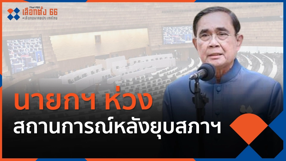 นายกฯ ห่วงสถานการณ์หลังยุบสภาฯ