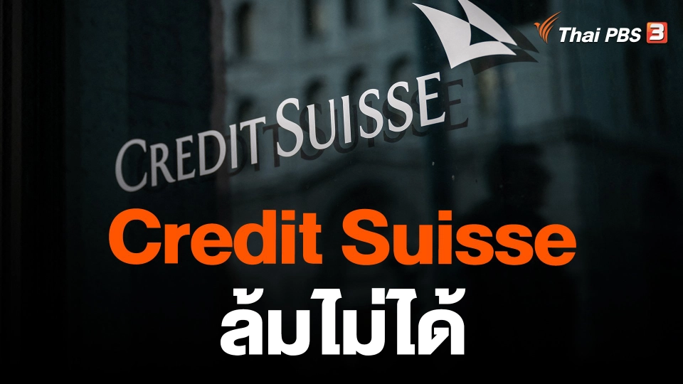 Credit Suisse ล้มไม่ได้
