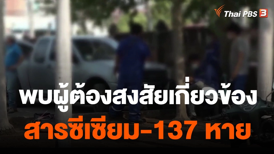 พบผู้ต้องสงสัยเกี่ยวข้องสารซีเซียม-137 หาย