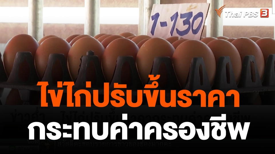 ไข่ไก่ปรับขึ้นราคากระทบค่าครองชีพ