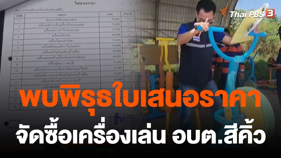 พบพิรุธใบเสนอราคาจัดซื้อเครื่องเล่น อบต.สีคิ้ว