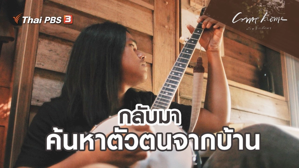 ​เรื่องเล่าคนกลับบ้าน : กลับมาค้นหาตัวตนจากบ้าน