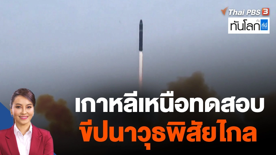 เกาหลีเหนือทดสอบขีปนาวุธพิสัยไกล