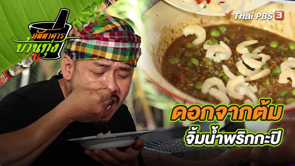 ​คลิปบ้านทุ่ง : ดอกจากต้มจิ้มน้ำพริกกะปิ