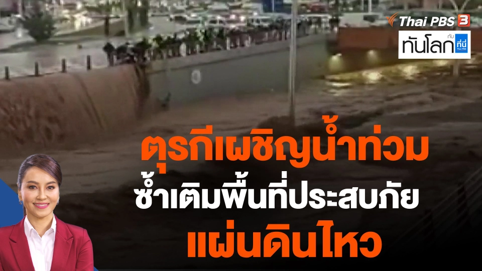 World roundup : ตุรกีเผชิญน้ำท่วมซ้ำเติมพื้นที่ประสบภัยแผ่นดินไหว