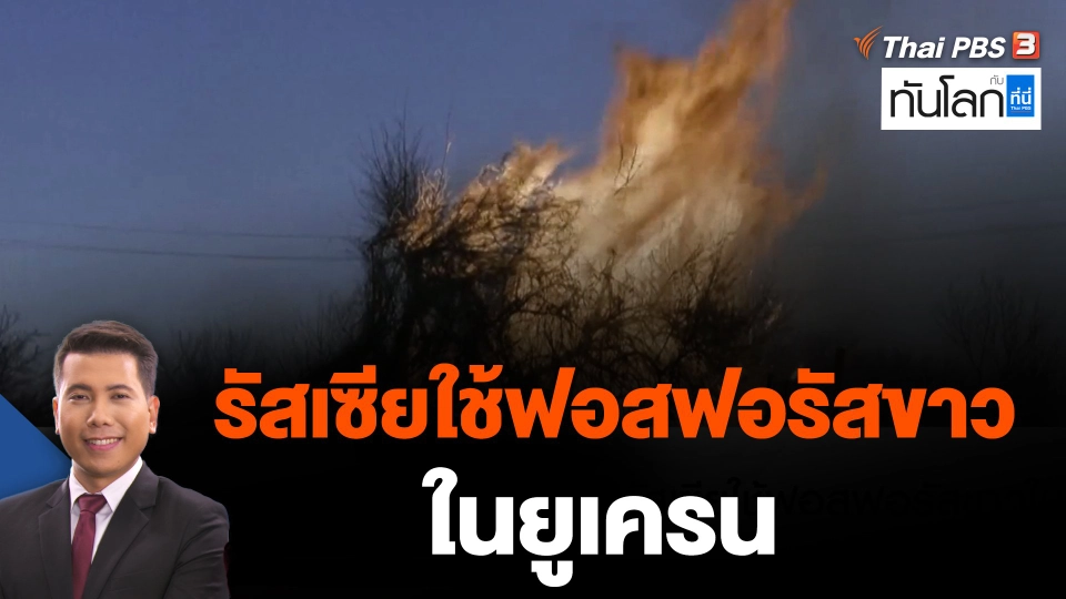 คลิปวิดีโอบันทึกภาพรัสเซียใช้ฟอสฟอรัสขาวในยูเครน