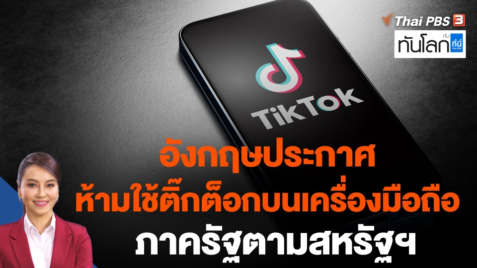 อังกฤษประกาศห้ามใช้ติ๊กต็อกบนเครื่องมือถือภาครัฐตามสหรัฐฯ