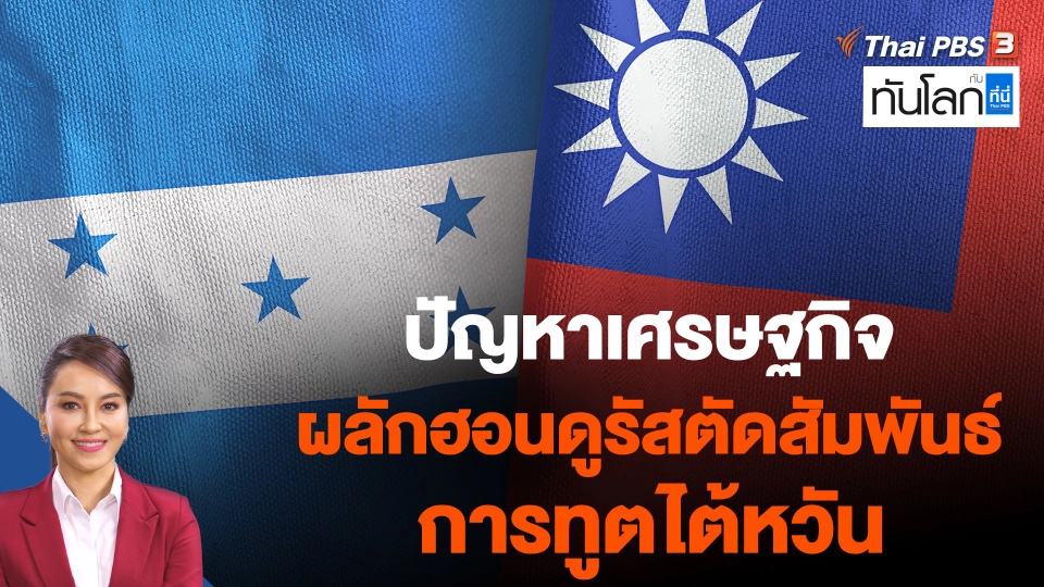 ปัญหาเศรษฐกิจ ผลักฮอนดูรัสตัดสัมพันธ์การทูตไต้หวัน
