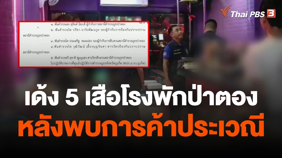 เด้ง 5 เสือโรงพักป่าตองหลังพบการค้าประเวณี