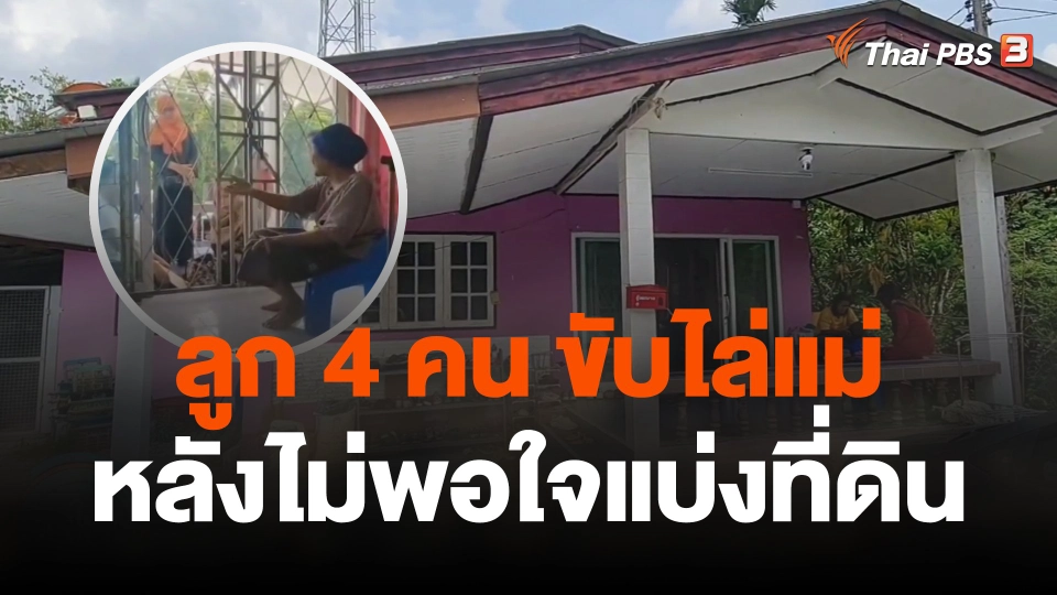 ลูก 4 คน ขับไล่แม่หลังไม่พอใจแบ่งที่ดิน