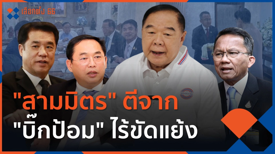 ลาแล้วลาอีก สามมิตร ตีจาก บิ๊กป้อมไร้ขัดแย้ง