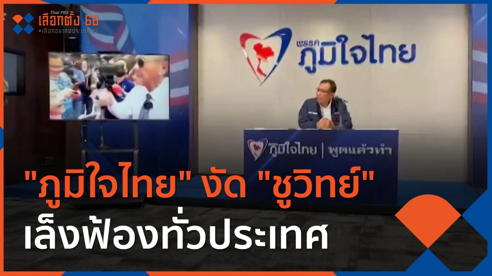 ภูมิใจไทย งัด ชูวิทย์เล็งฟ้องทั่วประเทศ