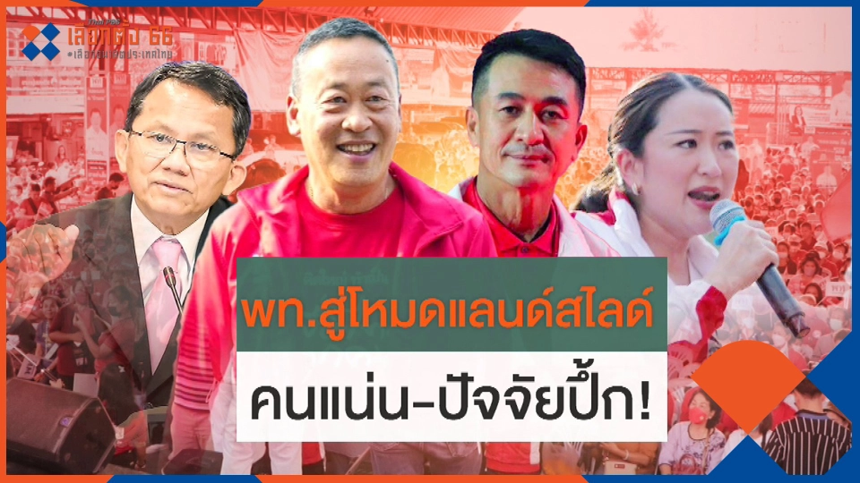 ส่องปัจจัย "เพื่อไทย" โหมดแลนด์สไลด์