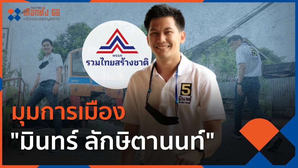 มุมการเมือง "มินทร์ ลักษิตานนท์"