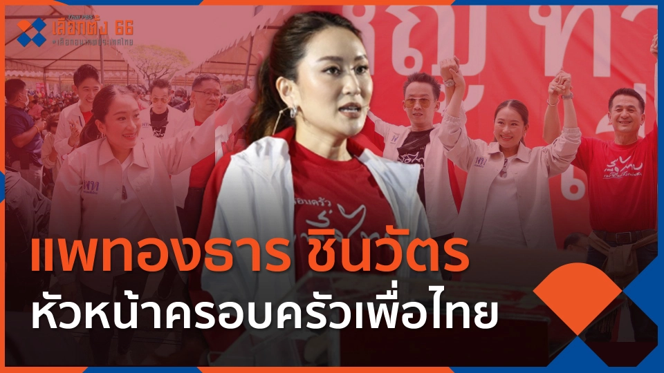 "แพทองธาร ชินวัตร" หัวหน้าครอบครัวเพื่อไทย