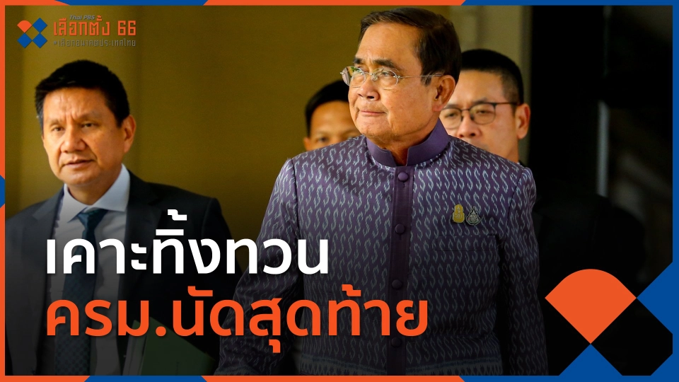 เคาะทิ้งทวน ครม.นัดสุดท้าย กระทบการเมือง?