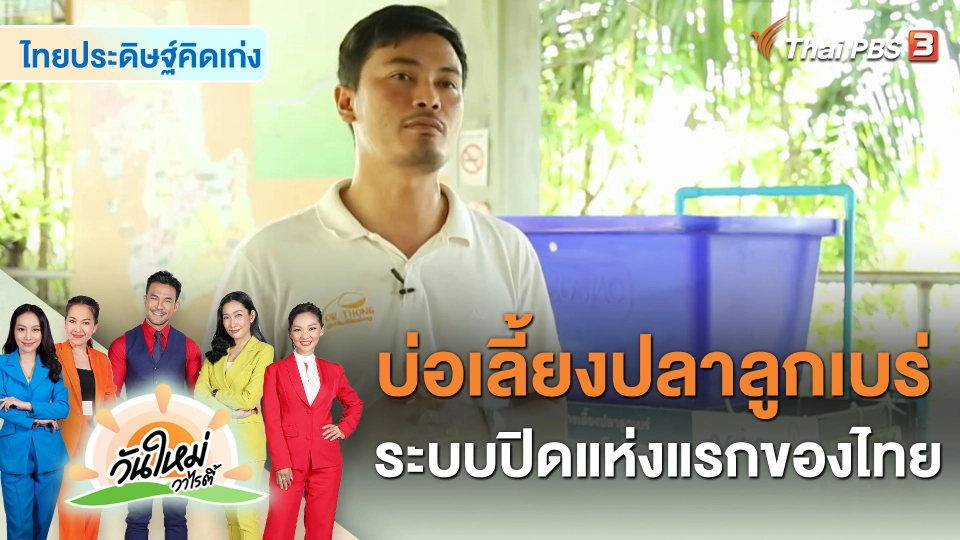 ไทยประดิษฐ์คิดเก่ง : นวัตกรรมบ่อเลี้ยงปลาลูกเบร่ระบบปิดแห่งแรกของไทย