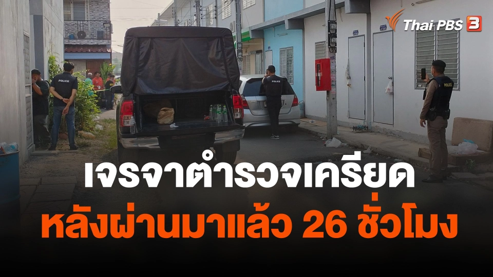 ปฏิบัติการเจรจาตำรวจเครียด หลังผ่านมาแล้ว 26 ชั่วโมง