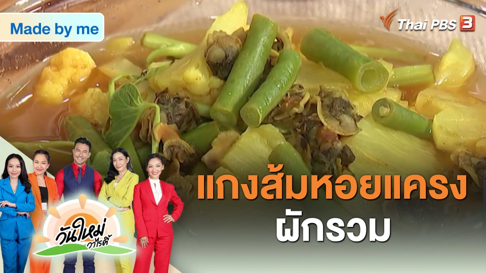 Made by me : เมนูแกงส้มหอยแครงผักรวม