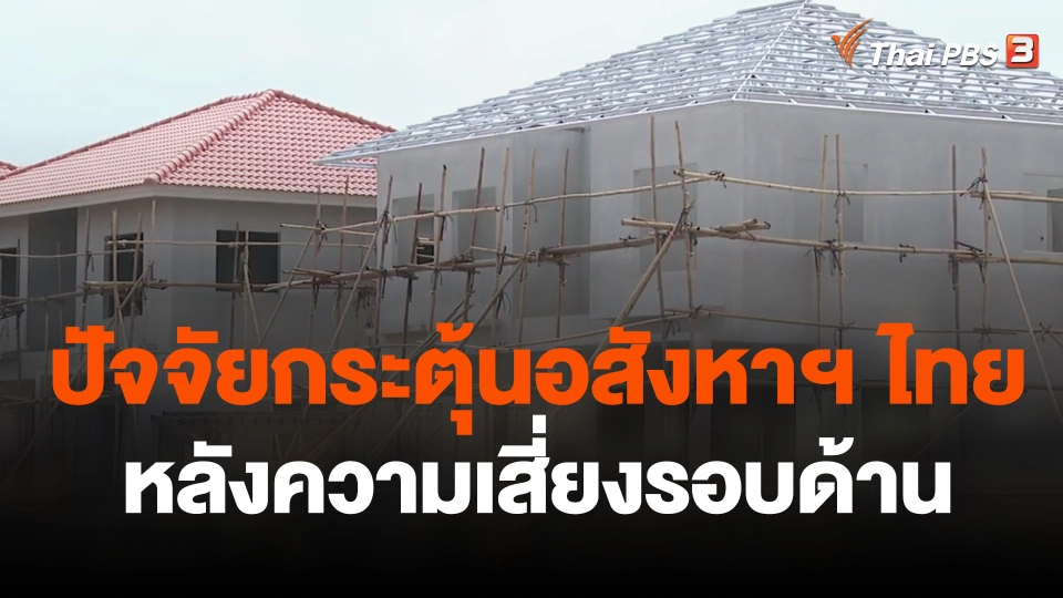 จับสัญญาณเศรษฐกิจ : ปัจจัยกระตุ้นอสังหาฯ ไทย หลังความเสี่ยงรอบด้าน