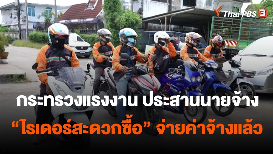 กระทรวงแรงงาน ประสานนายจ้าง "ไรเดอร์สะดวกซื้อ" จ่ายค่าจ้างแล้ว