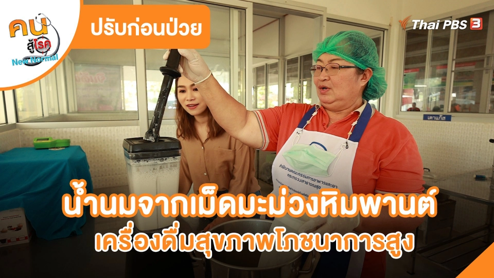 น้ำนมจากเม็ดมะม่วงหิมพานต์