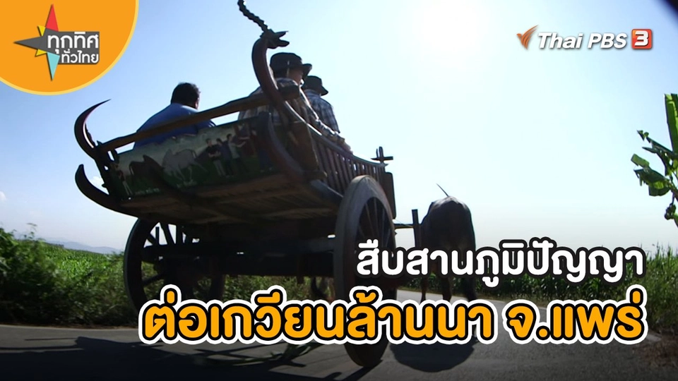 สืบสานภูมิปัญญาต่อเกวียนล้านนา จ.แพร่