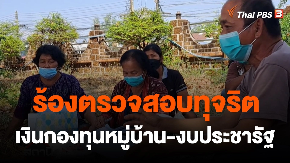 ร้องตรวจสอบทุจริตเงินกองทุนหมู่บ้าน-งบประชารัฐ จ.มหาสารคาม