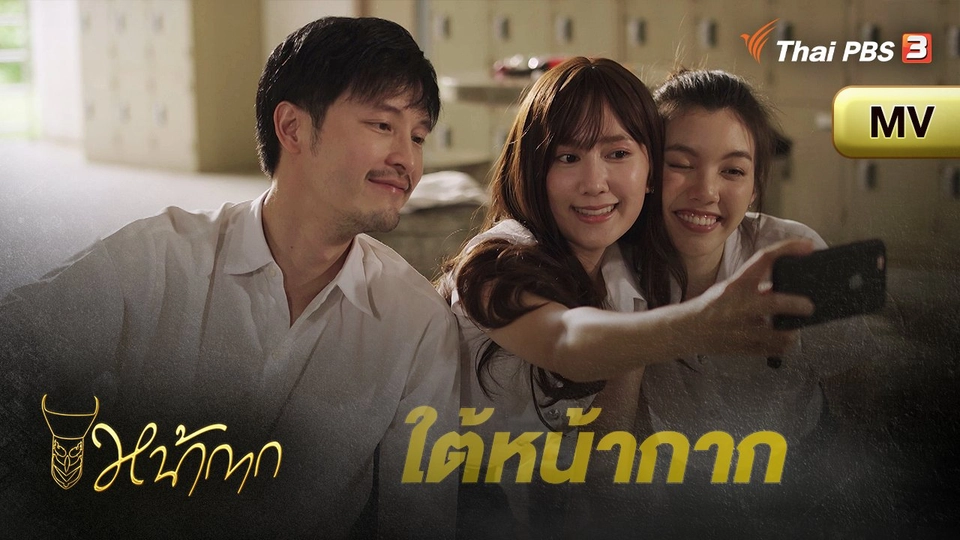 ​[MV] ใต้หน้ากาก Ost.ละคร หน้ากาก