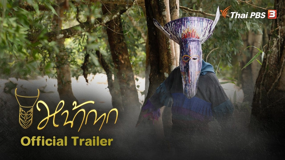 ​[Official Trailer] ละคร หน้ากาก (18-19 มี.ค.นี้ 20.15 น.)
