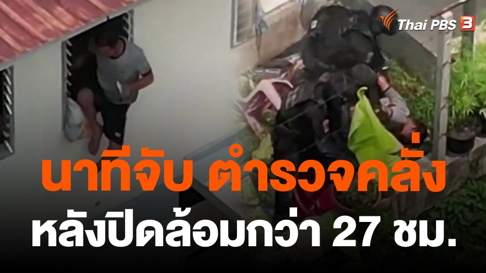 นาทีจับ ตำรวจคลั่ง หลังปิดล้อมกว่า 27 ชม.
