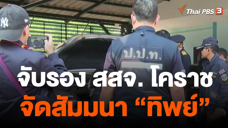 จับเครือข่าย รอง นพ.สสจ.จัดสัมมนา "ทิพย์" เบิกเงิน