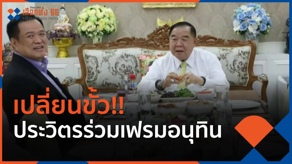 เปลี่ยนขั้ว!! ประวิตรร่วมเฟรมอนุทิน