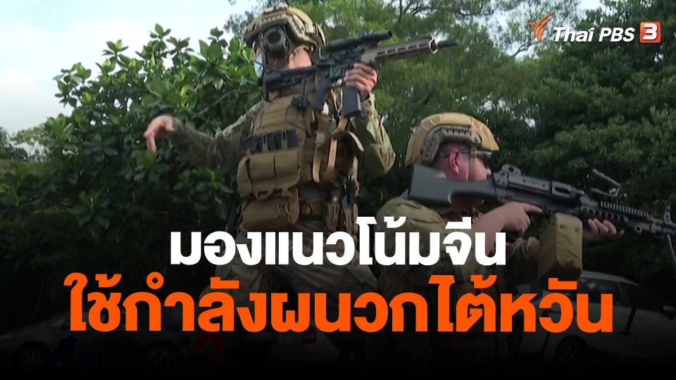 ​ไต้หวันกลางวิกฤต? | EP2 | มองแนวโน้มจีนใช้กำลังผนวกไต้หวัน