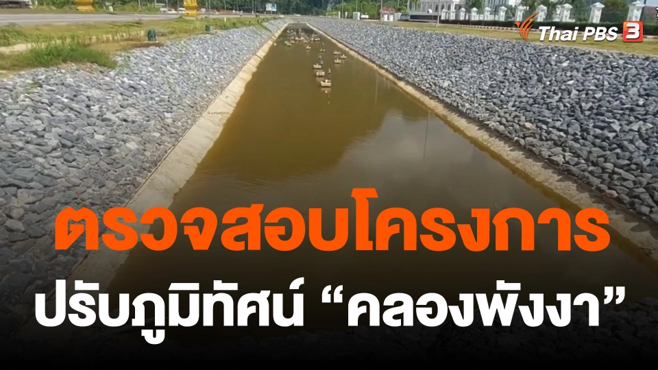 ตรวจสอบโครงการปรับภูมิทัศน์ "คลองพังงา"