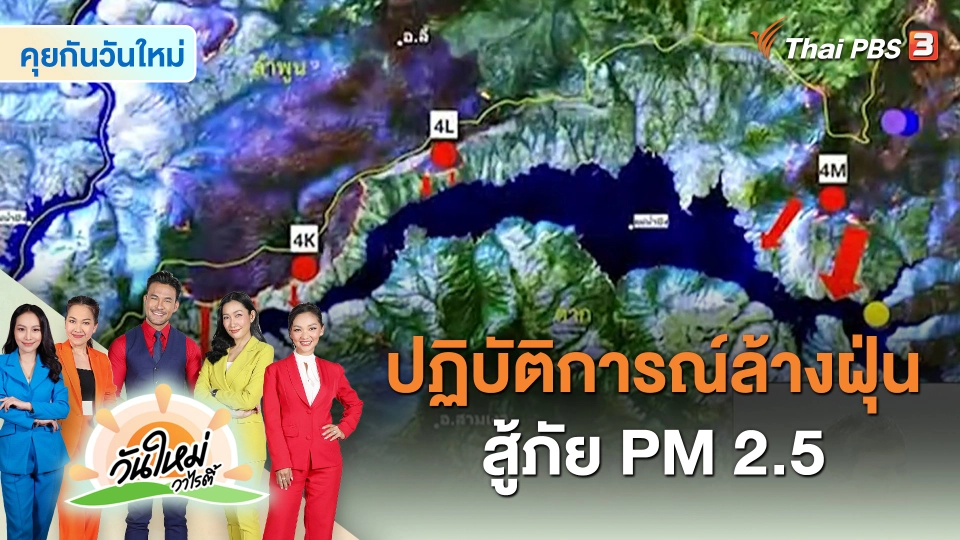 คุยกันวันใหม่ : ปฏิบัติการณ์ล้างฝุ่น สู้ภัย PM 2.5