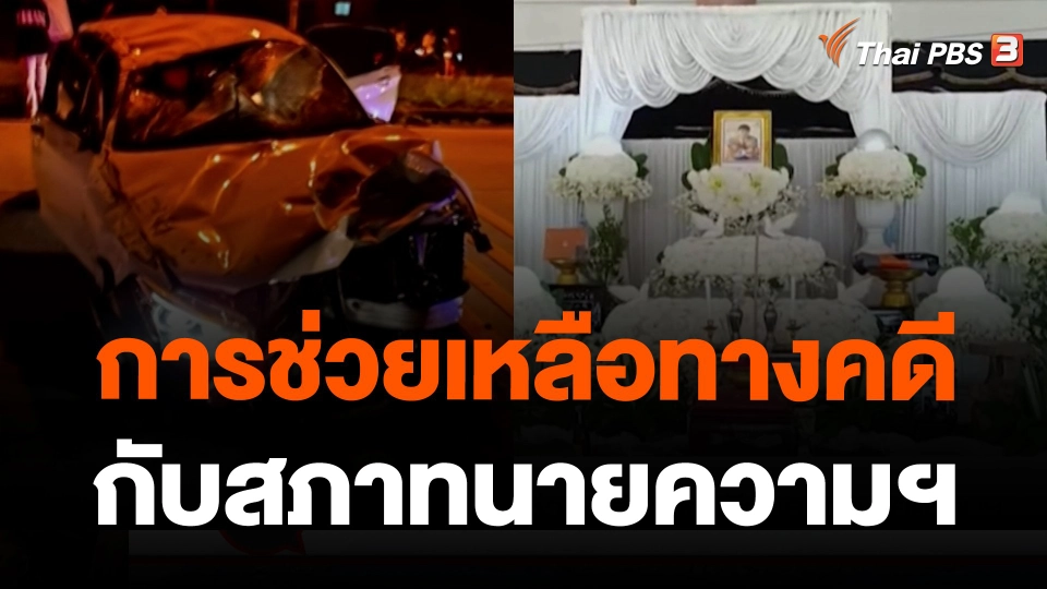 การช่วยเหลือทางคดีกับสภาทนายความฯ