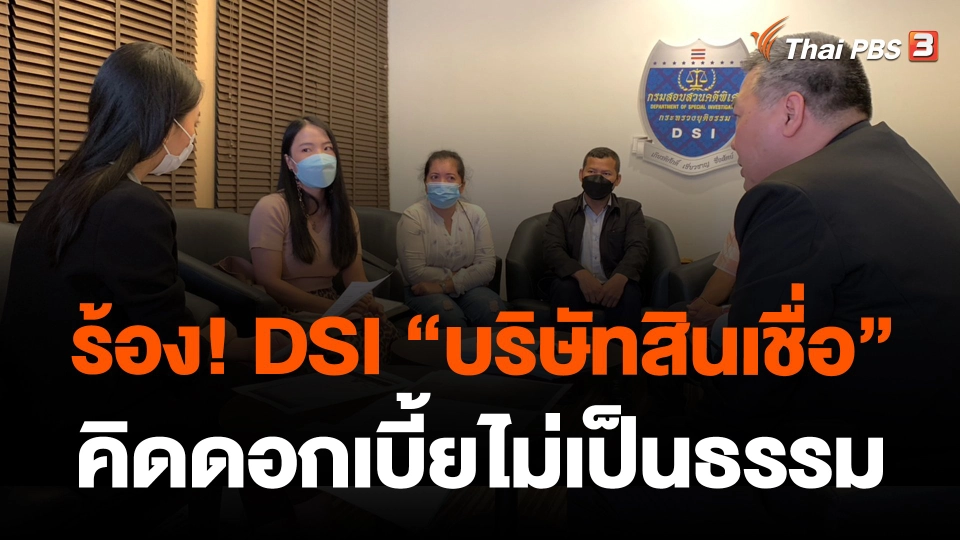 ร้อง! DSI "บริษัทสินเชื่อ" คิดดอกเบี้ยไม่เป็นธรรม