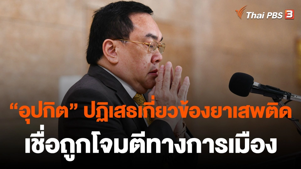 "อุปกิต" ปฏิเสธเกี่ยวข้องยาเสพติด เชื่อถูกโจมตีทางการเมือง