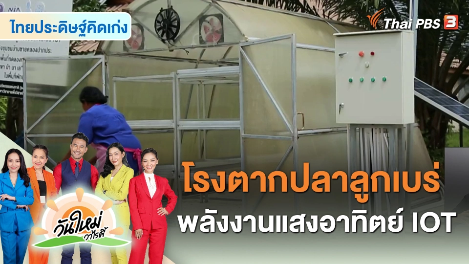 ไทยประดิษฐ์คิดเก่ง : โรงตากปลาลูกเบร่พลังงานแสงอาทิตย์ IOT