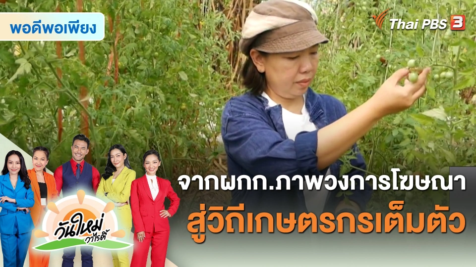 พอดีพอเพียง : จากผู้กำกับภาพวงการโฆษณา สู่วิถีเกษตรกรเต็มตัว